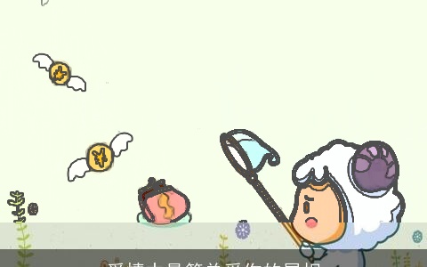 爱情中最简单受伤的属相