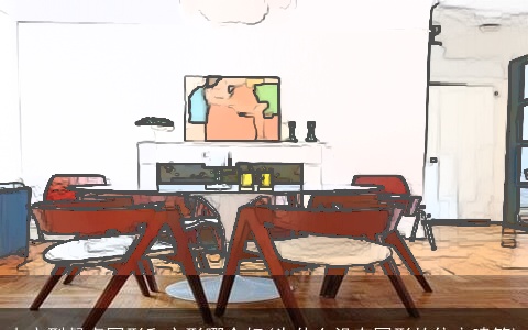 小户型餐桌圆形和方形哪个好(为什么没有圆形的住宅建筑)