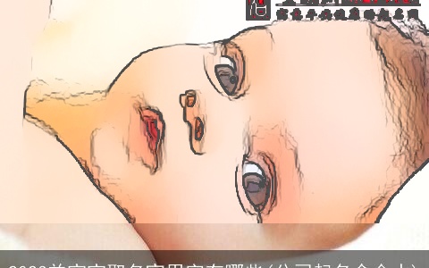 2023羊宝宝取名宜用字有哪些(公司起名含金水)