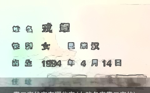 带口字的字有哪些字(女孩名字带口字的)