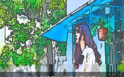 十二生肖该怎么忘掉从前的爱人