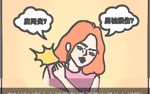 有时候对别人太好反而(是不是出了什么问题)