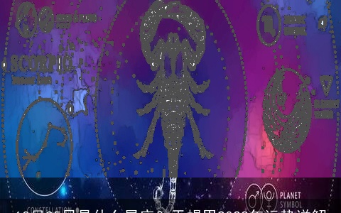 10月25日是什么星座？天蝎男2022年运势详解