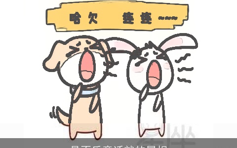 最不乐意迁就的属相