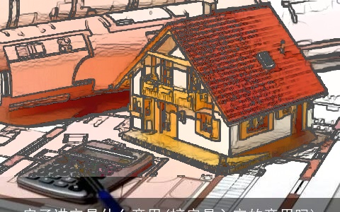 房子进宅是什么意思(接房是入宅的意思吗)