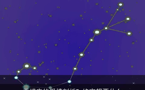 天蝎座的爱情剖析Ta终究想要什么