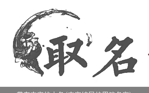 带有杰字的小名(杰字结尾的男孩名字)