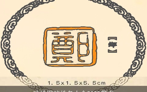 欧姓男孩姓名大全2022属虎