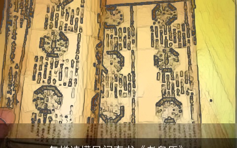 怎样读懂民间奇书《老皇历》