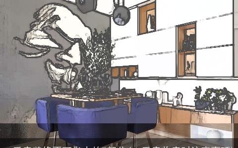 二手房装修不可省去的7部分(二手房收房时注意事项)