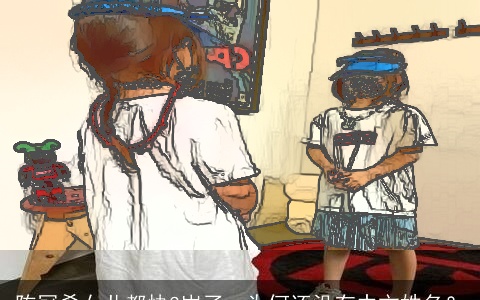 陈冠希女儿都快3岁了，为何还没有中文姓名？