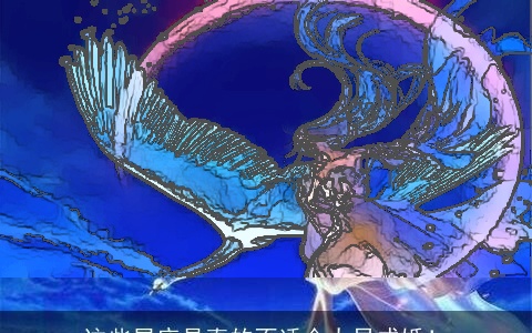 这些星座是真的不适合太早成婚！