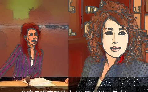 台湾名嘴有哪些人(台湾四川藉名人)