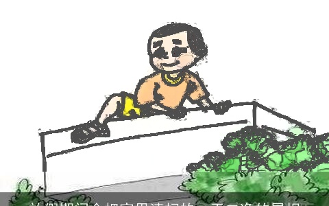 放假期间会把家里清扫的一干二净的属相