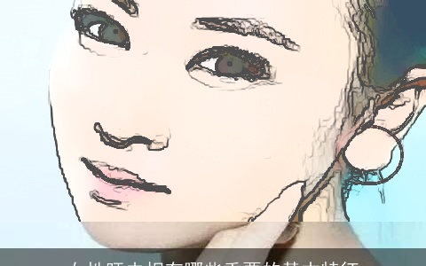 女性旺夫相有哪些重要的基本特征