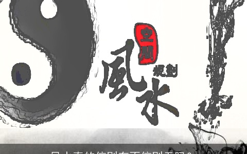 风水真的信则有不信则无吗？