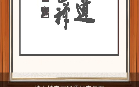 墙上挂字画能添加官运吗