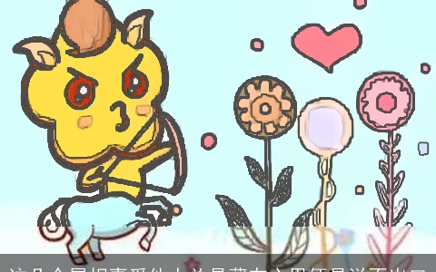 这几个属相喜爱他人总是藏在心里便是说不出口