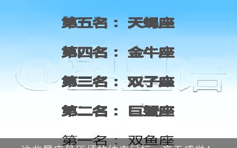 这些星座最厌烦的往来目标，毫无感觉！