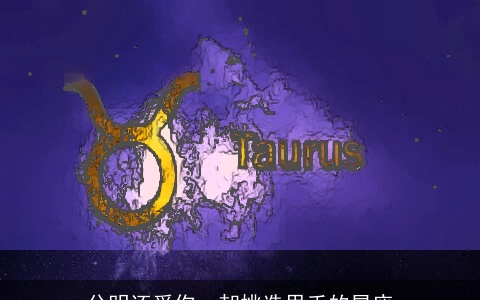 分明还爱你，却挑选甩手的星座