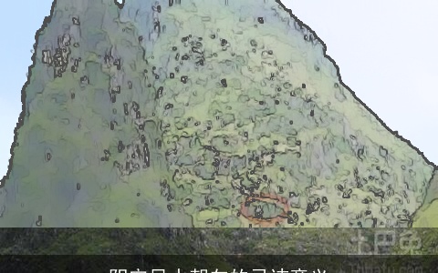 阴宅风水朝向的忌讳意义