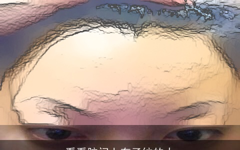 看看脑门上有子纹的人