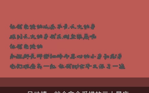 一旦动情，就会拿命爱惜的三大星座