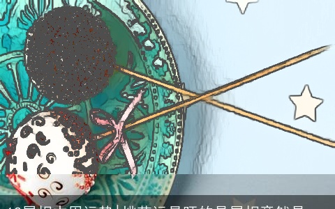 12属相本周运势|桃花运最旺的是属相竟然是...