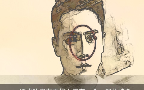 一切成功者在面相上都有一个一起的特色