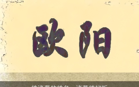 姓诸葛的姓名，诸葛姓好听