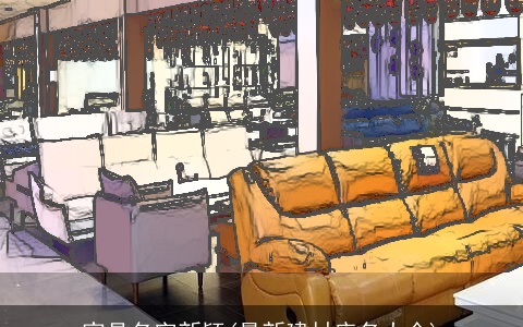 家具名字新颖(最新建材店名大全)