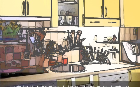 厨房门什么颜色风水好(橱柜颜色风水禁忌)