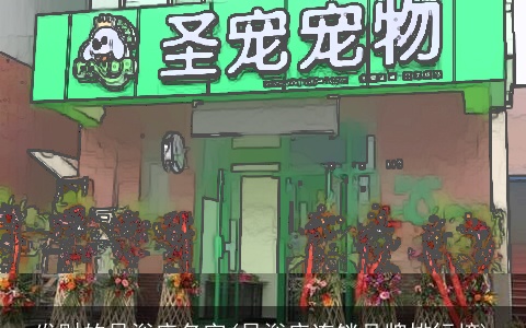 发财的足浴店名字(足浴店连锁品牌排行榜)