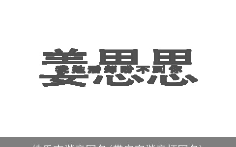 姓氏吉谐音网名(带安字谐音梗网名)