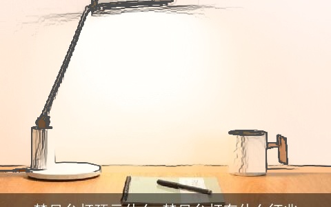 梦见台灯预示什么 梦见台灯有什么征兆