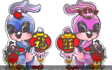 属兔的和什么属相最配、相克 四个属兔属相最配爱情