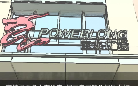 商铺门开多大有讲究(门面房买第几间风水好)