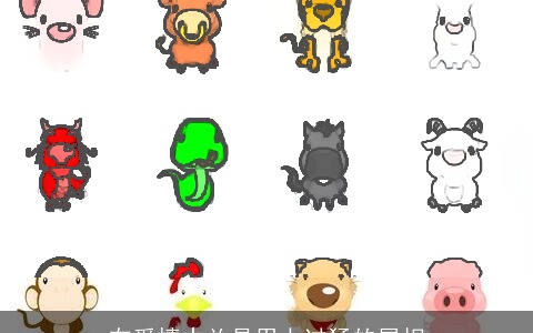 在爱情中总是用力过猛的属相