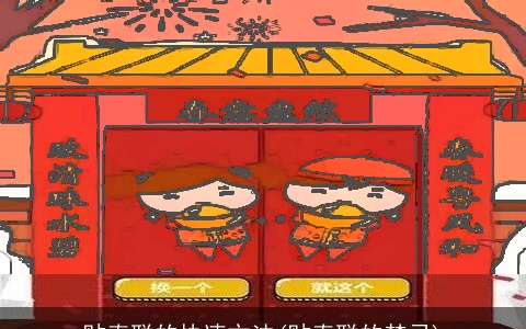 贴春联的快速方法(贴春联的禁忌)