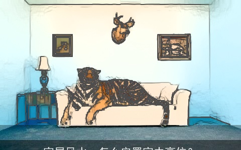 家居风水，怎么安置家中衰位？