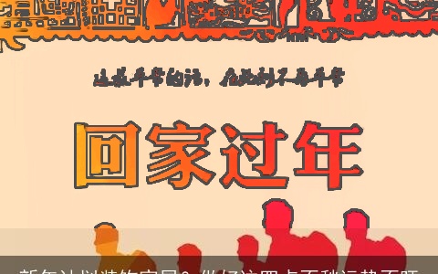 新年计划装饰家居？做好这四点不愁运势不旺