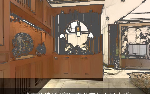 中式玄关造型(客厅玄关有什么风水学)