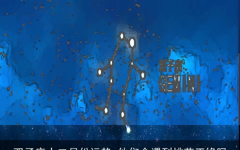 双子座十二月份运势 他们会遇到桃花正缘吗