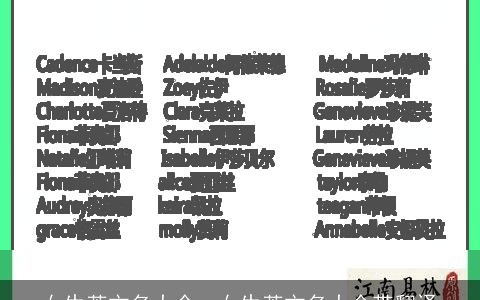 女生英文名大全，女生英文名大全带翻译