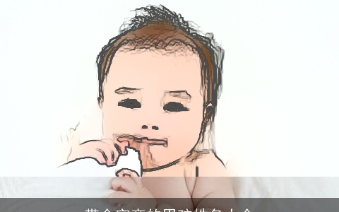 带金字旁的男孩姓名大全