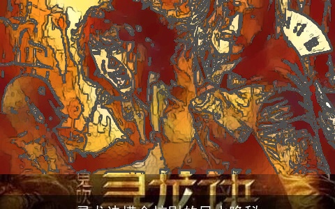 寻龙诀摸金校尉的风水隐秘