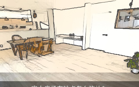 家中房子有缺点怎么弥补？