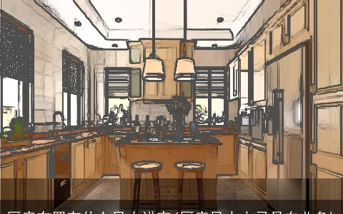 厨房布置有什么风水讲究(厨房风水大忌是东北角)