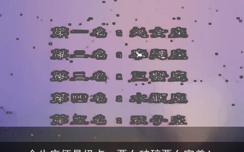 金牛座便是极点：要么破碎要么完美！