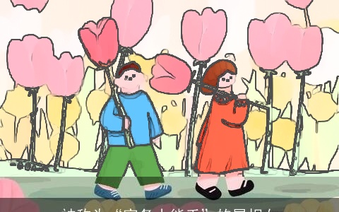 被称为“家务小能手”的属相女